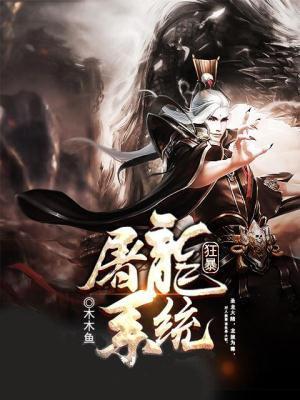 狂暴屠龙系统 狂暴屠龙系统