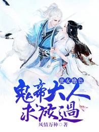 庶女绝色,鬼帝大人求放过 庶女绝色,鬼帝大人求放过