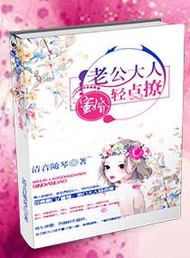 蜜婚:老公大人轻点撩 蜜婚:老公大人轻点撩