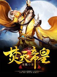 焚天帝皇 焚天帝皇
