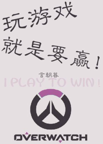 玩游戏就是要赢! 玩游戏就是要赢!