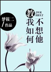 教我如何不想他 教我如何不想他