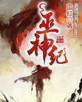 巫神纪 巫神纪