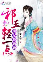 萌妃粉嫩嫩:邪王轻一点 萌妃粉嫩嫩:邪王轻一点