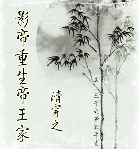 清穿之影帝重生帝王家 清穿之影帝重生帝王家