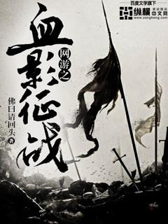 网游之血影征战 网游之血影征战