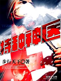 特种神医 特种神医