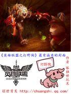 英雄联盟之打野狗 英雄联盟之打野狗
