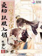 医冠京华:爱妃,扶朕上榻 医冠京华:爱妃,扶朕上榻