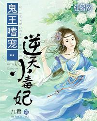 鬼王嗜宠:逆天小毒妃 鬼王嗜宠:逆天小毒妃