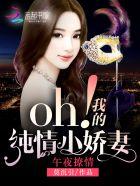 午夜撩情:oh!我的纯情小娇妻 午夜撩情:oh!我的纯情小娇妻