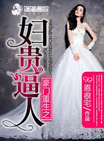 豪门重生之妇贵逼人 豪门重生之妇贵逼人