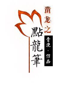 点龙笔 点龙笔