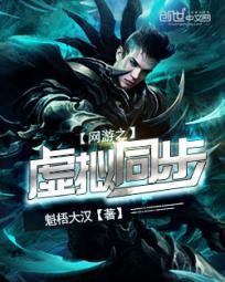 网游之虚拟同步 网游之虚拟同步