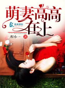 萌妻高高在上 萌妻高高在上