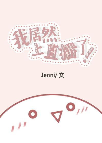 我居然上直播了 我居然上直播了