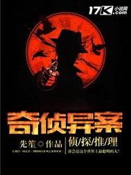 奇侦异案 奇侦异案