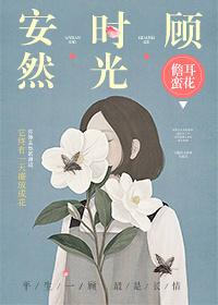 安然时光顾 安然时光顾
