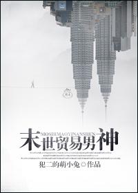 末世贸易男神 末世贸易男神