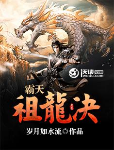 霸天祖龙决 霸天祖龙决
