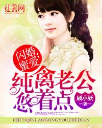 闪婚蜜爱:纯禽老公悠着点 闪婚蜜爱:纯禽老公悠着点