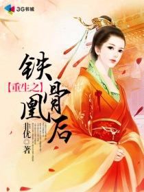 重生之铁骨凰后 重生之铁骨凰后