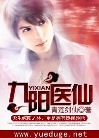 九阳医仙 九阳医仙