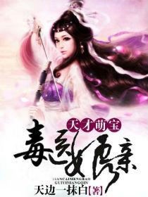 天才萌宝毒医娘亲 天才萌宝毒医娘亲