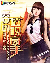 美女的透视高手 美女的透视高手