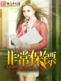 女总裁的非常保镖 女总裁的非常保镖