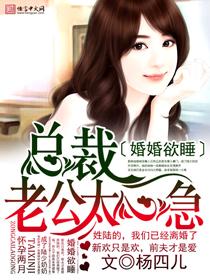 婚婚欲睡,总裁老公太心急 婚婚欲睡,总裁老公太心急