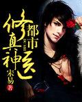 都市修真神医 都市修真神医