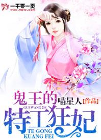 鬼王的特工狂妃 鬼王的特工狂妃