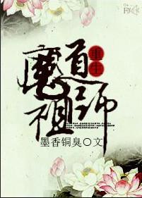魔道祖师 魔道祖师