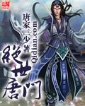 绝世唐门 绝世唐门