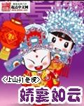 娇妻如云 娇妻如云