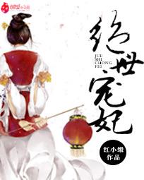 绝世宠妃 绝世宠妃