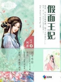 假面王妃 假面王妃