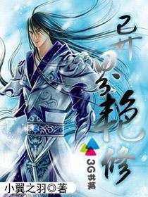 异界神修 异界神修