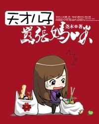 天才儿子嚣张妈咪 天才儿子嚣张妈咪