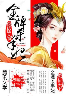 凤惊天下:金牌杀手妃 凤惊天下:金牌杀手妃