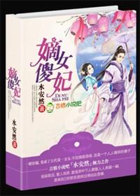 嫡女傻妃 嫡女傻妃