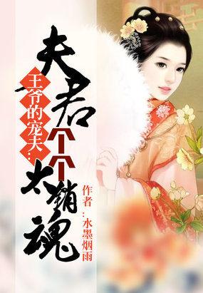 王爷的娇夫:夫君太妖娆 王爷的娇夫:夫君太妖娆