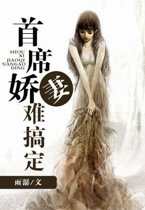 首席娇妻难搞定 首席娇妻难搞定