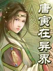 唐寅在异界 唐寅在异界