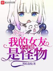 我的女友不可能是怪物 我的女友不可能是怪物