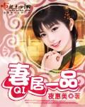 妻居一品 妻居一品
