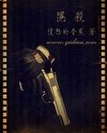 隐杀 隐杀