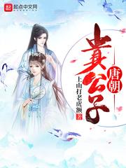 唐朝贵公子 唐朝贵公子