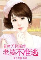首席天价逼婚:老婆不准逃 首席天价逼婚:老婆不准逃